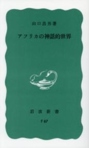 アフリカの神話的世界（岩波新書 青版 774） - 熱帯書店