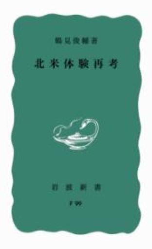 北米体験再考（岩波新書 青版 F-99） - 岬ブックス