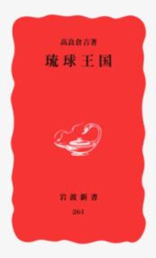 琉球王国（岩波新書 新赤版 261） - 蔵の自由人