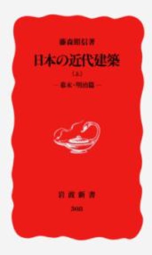 日本の近代建築 上: 幕末・明治篇（岩波新書 新赤版 308） - 建築と音楽の本棚