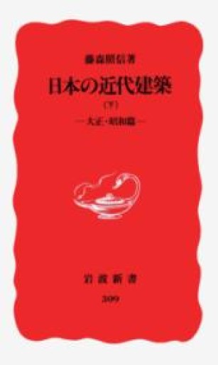 日本の近代建築 下: 大正・昭和篇（岩波新書 新赤版 309） - 建築と音楽の本棚