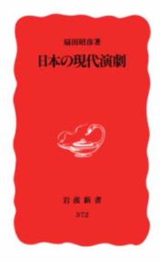 日本の現代演劇(岩波新書 新赤版 372) - 長谷部 浩の本棚