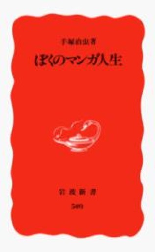 ぼくのマンガ人生（岩波新書 新赤版 509） - わざラジ書店