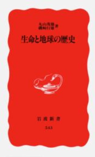 生命と地球の歴史（岩波新書 新赤版 543） - 言の葉書房