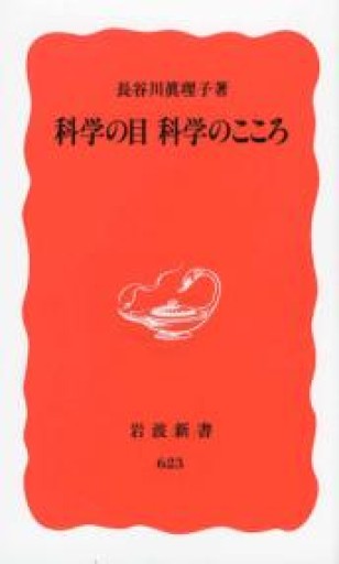 科学の目 科学のこころ（岩波新書 新赤版 623） - 言の葉書房