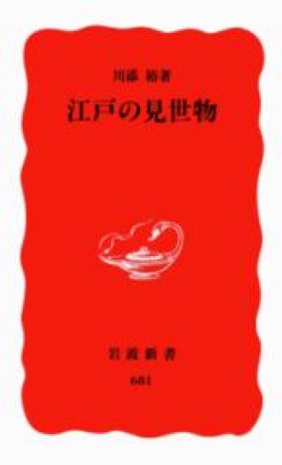 江戸の見世物（岩波新書 新赤版 681） - 荒俣宏の本棚