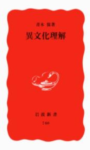 異文化理解 - かご山椒魚書房