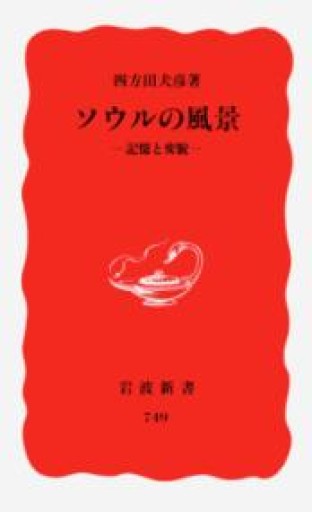 ソウルの風景: 記憶と変貌（岩波新書 新赤版 749） - 四方田 犬彦の本棚