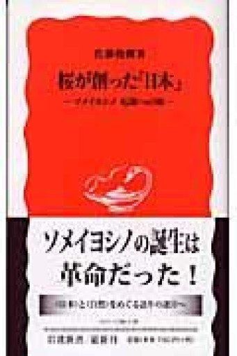 桜が創った「日本」: ソメイヨシノ 起源への旅（岩波新書 新赤版 936） - ラビブ(SOLIDA)