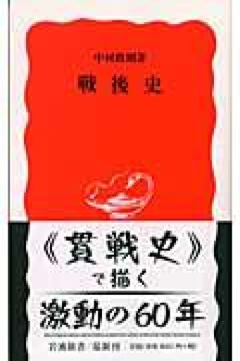戦後史（岩波新書 新赤版 955） - ラビブ(SOLIDA)