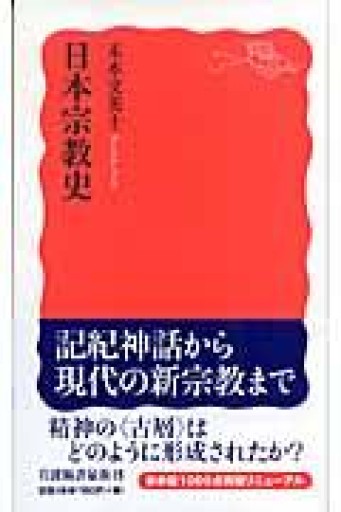 日本宗教史（岩波新書 新赤版 1003） - ラビブ(SOLIDA)