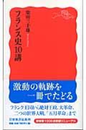 フランス史10講（岩波新書 新赤版 1016） - 言の葉書房