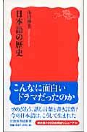 日本語の歴史（岩波新書 新赤版 1018） - 教育研究会Festina Lente bis店