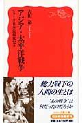 アジア・太平洋戦争: シリーズ 日本近現代史 6（岩波新書 新赤版 1047 シリーズ日本近現代史 6） - 晋さんのこひつじ文庫