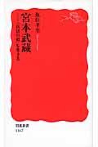 宮本武蔵: 「兵法の道」を生きる（岩波新書 新赤版 1167） - 楠木 建の本棚
