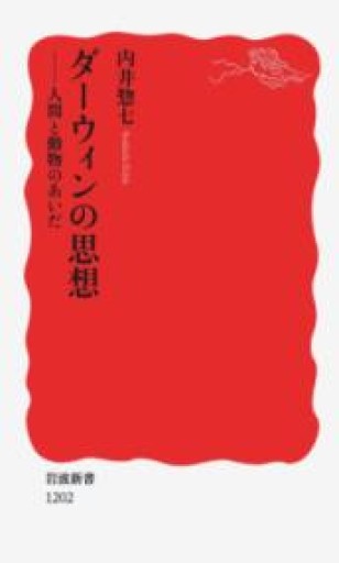 ダーウィンの思想: 人間と動物のあいだ（岩波新書 新赤版 1202） - 言の葉書房
