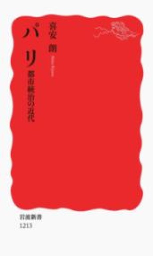 パリ 都市統治の近代（岩波新書 新赤版 1213） - 鹿島茂SOLIDA書店