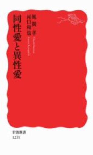 同性愛と異性愛（岩波新書）（岩波新書 新赤版 1235） - 鹿島茂SOLIDA書店