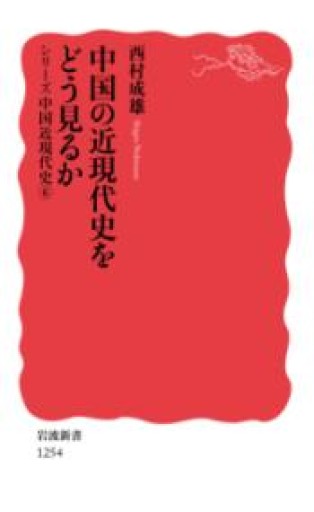 中国の近現代史をどう見るか〈シリーズ 中国近現代史 6〉（岩波新書） - ラビブ(SOLIDA)