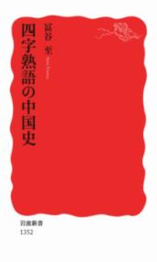 四字熟語の中国史（岩波新書） - 鹿島茂SOLIDA書店