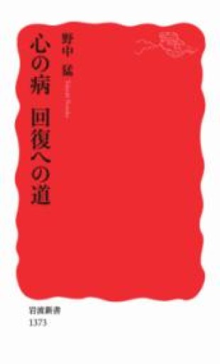 心の病 回復への道（岩波新書） - La Bibliothèque de Nuit