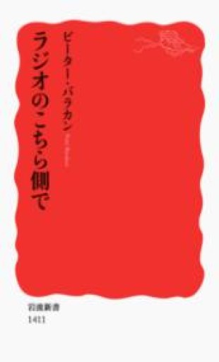 ラジオのこちら側で（岩波新書） - BOOKBOXはがね