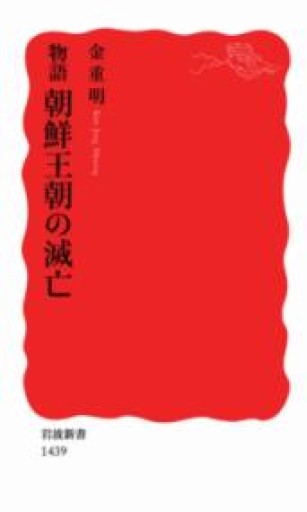 物語 朝鮮王朝の滅亡（岩波新書） - 鹿島茂SOLIDA書店