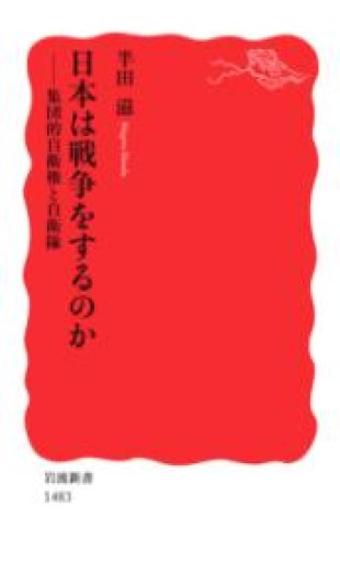 日本は戦争をするのか――集団的自衛権と自衛隊（岩波新書） - ラビブ(SOLIDA)