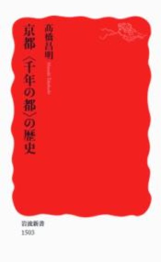京都〈千年の都〉の歴史（岩波新書） - ラビブ(SOLIDA)
