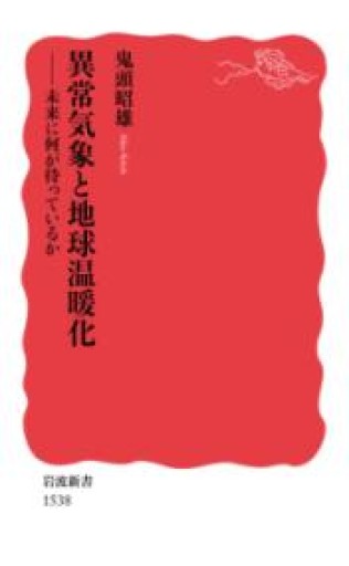 異常気象と地球温暖化――未来に何が待っているか（岩波新書） - 柳瀬 博一の本棚
