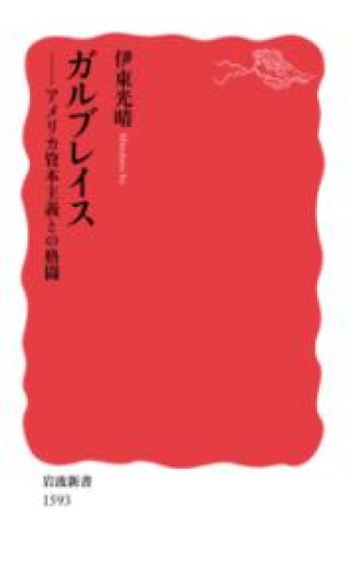 ガルブレイス――アメリカ資本主義との格闘（岩波新書） - 鹿島茂SOLIDA書店