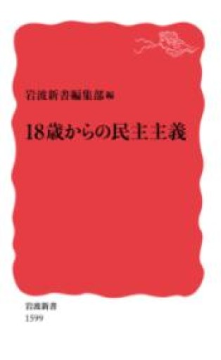 18歳からの民主主義（岩波新書） - ラビブ(SOLIDA)