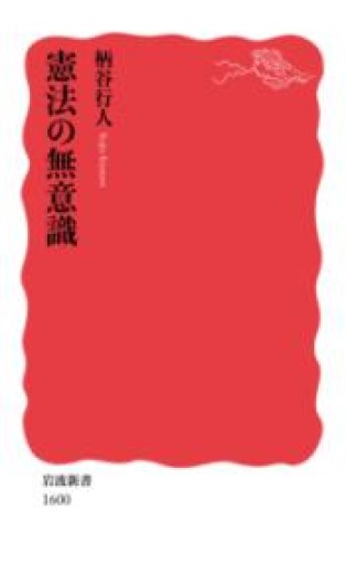 憲法の無意識（岩波新書） - 岬ブックス