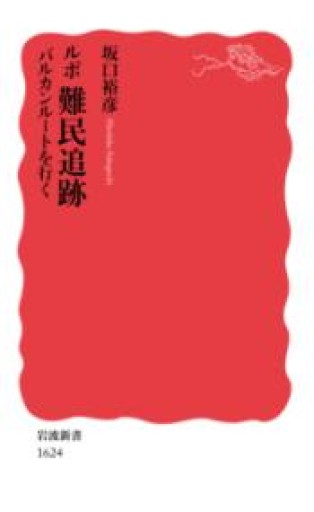 ルポ 難民追跡――バルカンルートを行く（岩波新書） - La Bibliothèque de Nuit