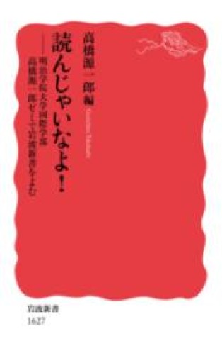 読んじゃいなよ!――明治学院大学国際学部高橋源一郎ゼミで岩波新書をよむ - スナークの本棚