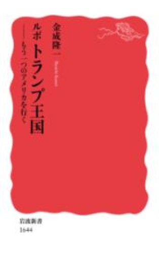 ルポ トランプ王国――もう一つのアメリカを行く（岩波新書） - ラビブ(SOLIDA)