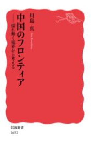 中国のフロンティア――揺れ動く境界から考える（岩波新書） - ラビブ(SOLIDA)