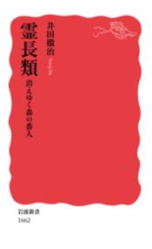 霊長類 消えゆく森の番人（岩波新書） - 言の葉書房