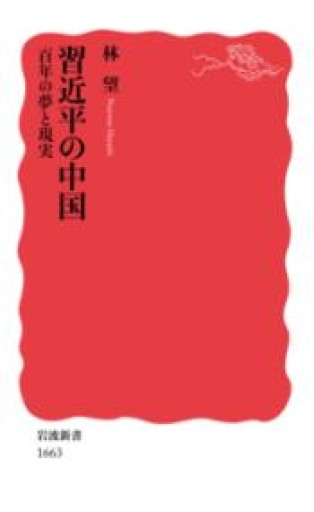 習近平の中国――百年の夢と現実（岩波新書） - ラビブ(SOLIDA)