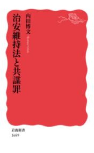 治安維持法と共謀罪（岩波新書） - ラビブ(SOLIDA)