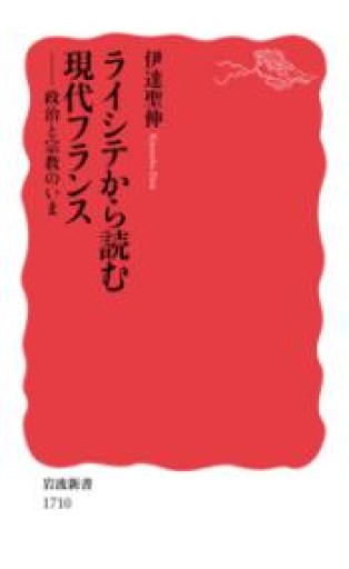 ライシテから読む現代フランス――政治と宗教のいま（岩波新書） - 岸リューリ（RIVE GAUCHE店）