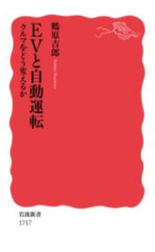 EVと自動運転――クルマをどう変えるか（岩波新書） - 内田和成「ビジネス」書店