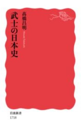 武士の日本史（岩波新書） - 鹿島茂SOLIDA書店