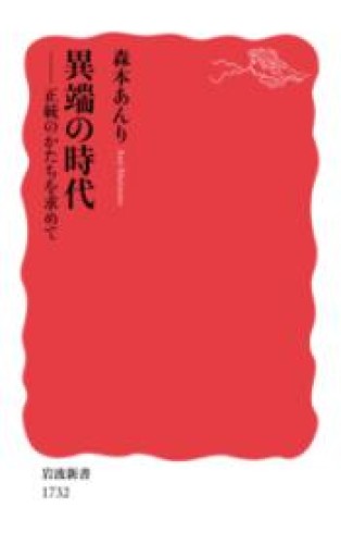 異端の時代――正統のかたちを求めて（岩波新書） - 山口周の本棚