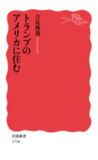 トランプのアメリカに住む（岩波新書） - ラビブ(SOLIDA)