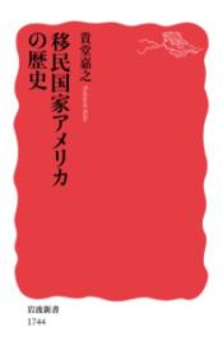 移民国家アメリカの歴史（岩波新書） - ラビブ(SOLIDA)