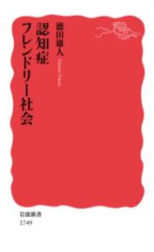 認知症フレンドリー社会（岩波新書） - からだとこころと暮らす棚