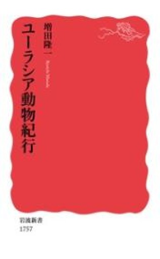 ユーラシア動物紀行（岩波新書 新赤版 1757） - 鹿島茂SOLIDA書店