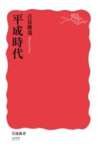 平成時代（岩波新書 新赤版 1777） - 吉見 俊哉の本棚