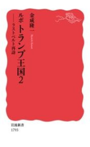 ルポ トランプ王国2: ラストベルト再訪（岩波新書 新赤版 1793） - ラビブ(SOLIDA)